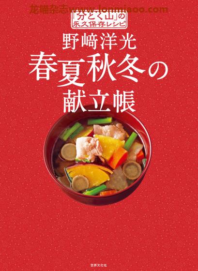 [日本版]Sekaibunka 春夏秋冬の献立帳 永久保存レシピ 美食食谱PDF电子书下载